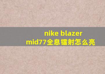 nike blazer mid77全息镭射怎么亮